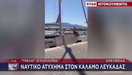 Λευκάδα: Ιστιοφόρο έπεσε σε ψαροκάικα στο λιμάνι του Καλάμου