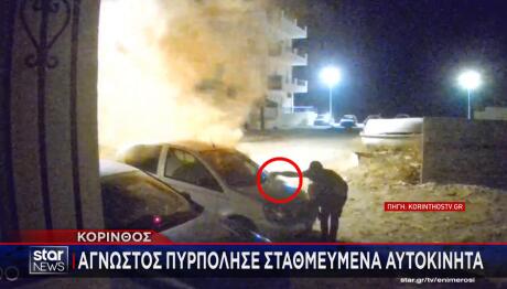 Κόρινθος: Άγνωστος Πυρπόλησε Σταθμευμένα Αυτοκίνητα