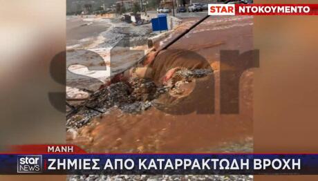 Μάνη: Χείμαρροι Οι Δρόμοι Από Καταρρακτώδη Βροχή