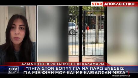 Καλαμαριά: την κλείδωσαν σε κτίριο του ΕΟΠΥΥ