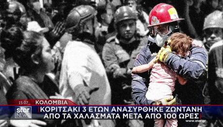 Κολομβία: Κοριτσάκι ανασύρθηκε ζωντανό από τα χαλάσματα