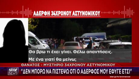 Θάνατος αστυνομικού