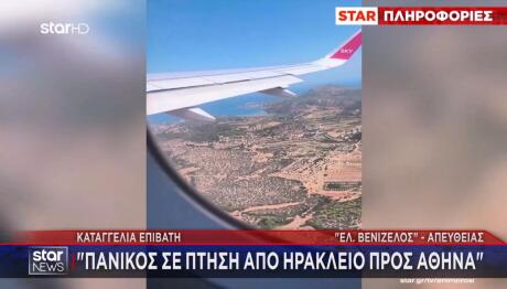 Καταγγελία Επιβάτη για πτήση