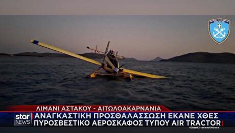 Αστακός: Σώος ο πιλότος του πυροσβεστικού αεροπλάνου