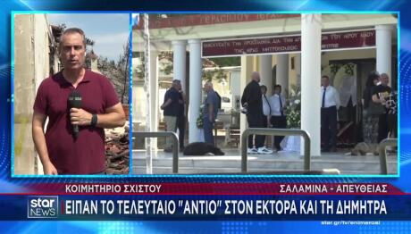 Βαθιά Θλίψη Στην Κηδεία Του Ζευγαριού Που Έχασε Τη Ζωή Του