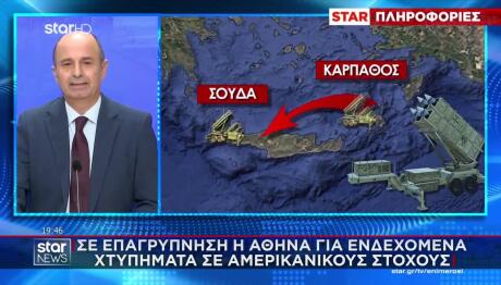 Σε Εγρήγορση Η Αθήνα Για Χτυπήματα Σε Αμερικανικούς Στόχους