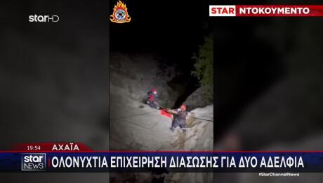 Αχαΐα: Ολονύχτια Επιχείρηση Διάσωσης Για Δύο Αδέλφια