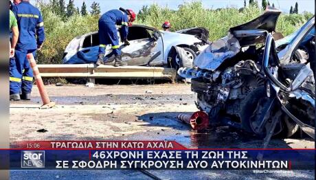 Κάτω Αχαΐα: 46χρονη μητέρα το θύμα του τροχαίου