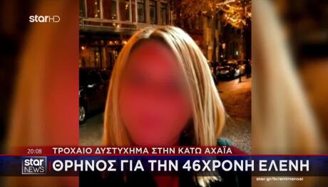 Τροχαίο Κάτω Αχαΐα:Αυτή Είναι Η 46χρονη Μητέρα Που Σκοτώθηκε