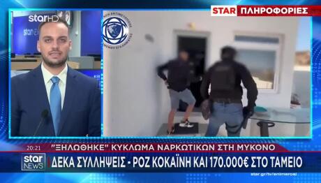 Μύκονος: «Ξηλώθηκε» Κύκλωμα Ναρκωτικών - Η Στιγμή Της Εφόδου