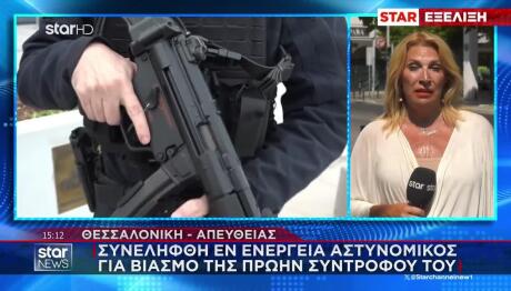 Θεσσαλονίκη: Αστυνομικός Συνελήφθη Για Βιασμό Της Πρώην Του