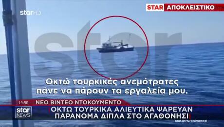 Βίντεο: 8 Τουρκικά Αλιευτικά Ψάρευαν Παράνομα Στο Αγαθονήσι