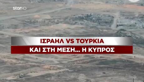 Ισραήλ Vs  Τουρκία για την Κύπρο