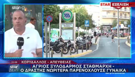 Κορυδαλλός:Καταγγελία Για Ξυλοδαρμό Σταθμάρχη Σε Στάση Μετρό