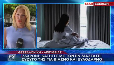 Θεσσαλονίκη: 35χρονη Κατήγγειλε Βιασμό Από Τον Πρώην Σύζυγο