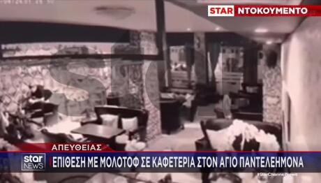 Βίντεο:Επίθεση Με Μολότοφ Σε Καφετέρια Στον Άγ. Παντελεήμονα