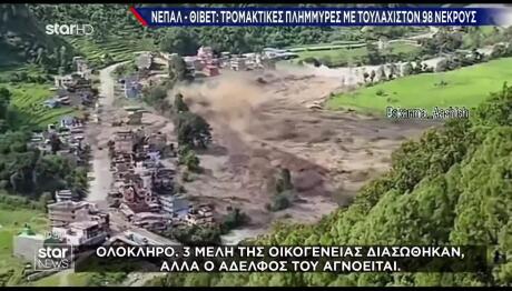 Πλημμύρες Στο Νεπάλ: 98 Νεκροί - Εκατοντάδες Αγνοούμενοι