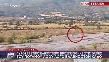 Πυροσβεστικό Ελικόπτερο Προσγειώθηκε Στις Όχθες Του Αωού