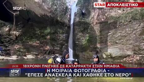 Βέροια: Η Μοιραία Φωτογραφία- «Έπεσε Ανάσκελα Και Χάθηκε...»