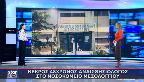 αναισθησιολόγος στο Νοσοκομείο Μεσολογγίου
