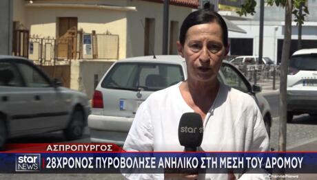 Ασπρόπυργος: Άνδρας Άνοιξε Πυρ Στη Μέση Του Δρόμου