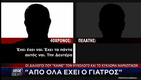 Κύκλωμα Ναρκωτικών: Οι Διάλογοι Που «Καίνε» Τον Ψυχολόγο