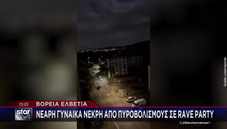 Ελβετία: Πυροβολισμοί σε εκδήλωση στο Ααράου - Πληροφορίες για πολλά θύματα
