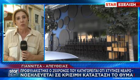 25χρονος που χτύπησε 26χρονο στα Γιαννιτσά