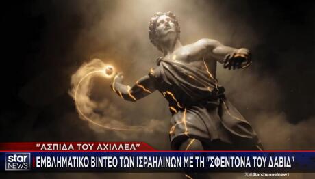 «Σφεντόνα του Δαβίδ»