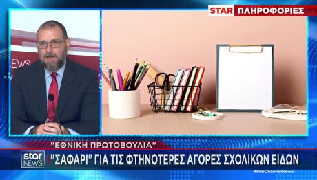 Σαφάρι για τις τιμές στα σχολικά είδη