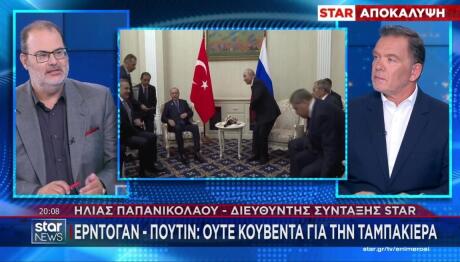 Ηλίας Παπανικολάου για τη συνάντηση Πούτιν - Ερντογάν