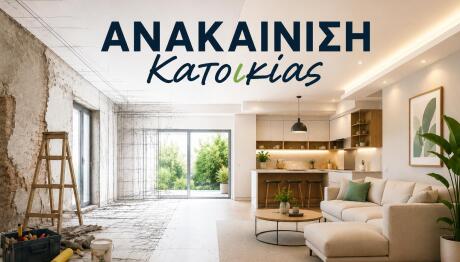 «Ανακαίνιση Κατοικίας» Mε Eπιδότηση Έως 36.000 Ευρώ