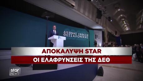 Αποκάλυψη Star: Οι ελαφρύνσεις της ΔΕΘ