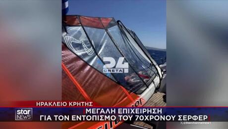 Κρήτη: Αγωνία Για Σέρφερ Που Αγνοείται