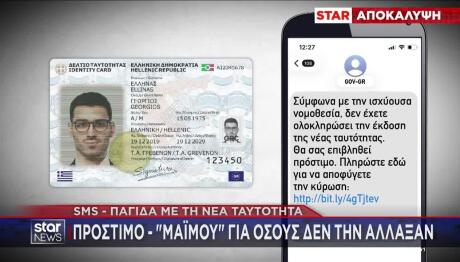 Απάτη Με Τις Νέες Ταυτότητες - Τα SMS Που Στέλνουν