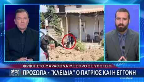 Μαραθώνας: Πρόσωπα Κλειδιά Η Εγγονή Και Ο Πατριός Της