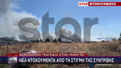 Συντριβή Phantom στην Τανάγρα: Τι εξετάζεται για τη μοιραία δεξιά στροφή