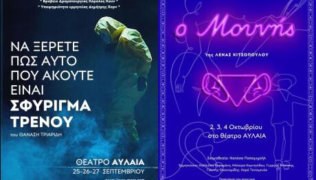 Σφύριγμα Τρένου Του Θανάση Τριαρίδη Ο Μουνής της Λένας Κιτσοπούλου