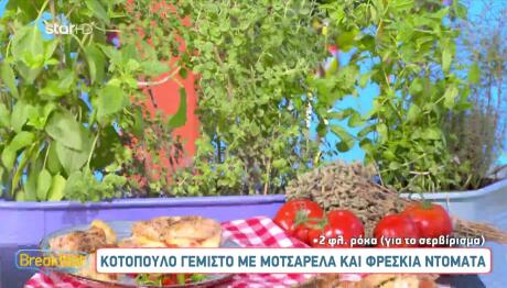 Κοτόπουλο Γεμιστό Με μοτσαρέλα Και Φρέσκια Ντομάτα
