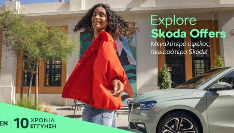 Skoda: Πόσο εύκολο είναι να αποκτήσετε τα μοντέλα της