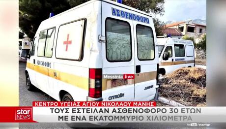 Μάνη: Έστειλαν Ασθενοφόρο 30 Ετών Με Ένα Εκατομμύριο Χλμ