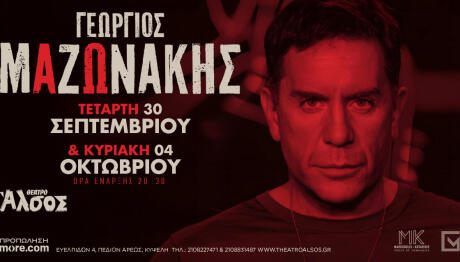 Ο Γιώργος Μαζωνάκης στο Θέατρο Άλσος
