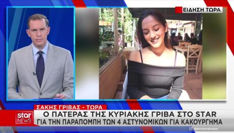 Κυριακή Γρίβα: Aν Έκαναν Το Καθήκον Τους Θα Ήταν Ζωντανή