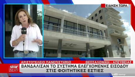 Αριστοτέλειο βανδαλισμοί