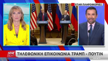 Τηλεφωνική Επικοινωνία Τραμπ - Πούτιν: Τι Συζητήθηκε