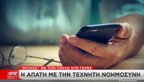 Απάτες Με ΑΙ: Ο Ψεύτικος Παύλος Ντε Γκρες