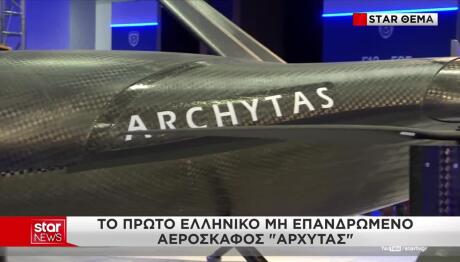 Το Πρώτο Ελληνικό Μη Επανδρωμένο Αεροσκάφος «ΑΡΧΥΤΑΣ»