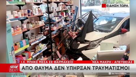 Νέα Μάκρη: Βίντεο Με Αυτοκίνητο Να Μπουκάρει Σε Φαρμακείο