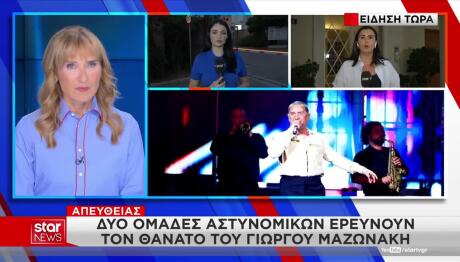 Στην Ασφάλεια Ανατέθηκε Η Έρευνα Για Τον Θάνατο Του Μαζωνάκη