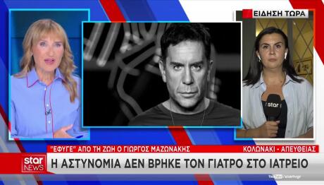 Θάνατος Μαζωνάκη:Η αστυνομία Δε βρήκε τον γιατρό στο Ιατρείο